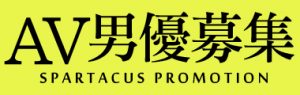 AV男優募集｜Spartacus promotion